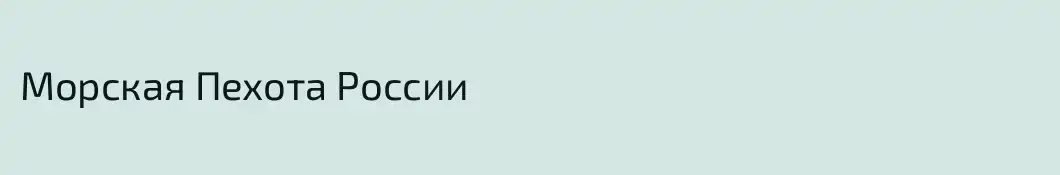 Морская Пехота России